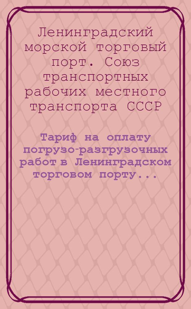 Тариф на оплату погрузо-разгрузочных работ в Ленинградском торговом порту ...