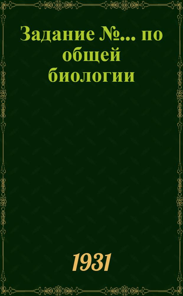 Задание № ... по общей биологии : № 1-