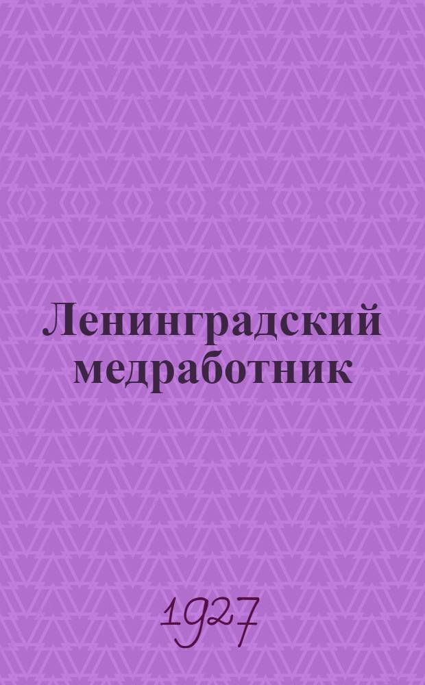 Ленинградский медработник