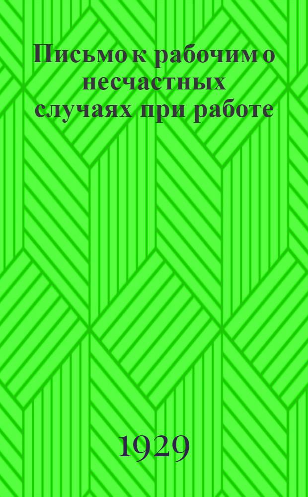 Письмо к рабочим о несчастных случаях при работе