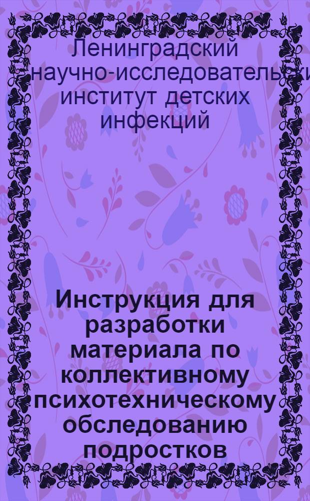 Инструкция для разработки материала по коллективному психотехническому обследованию подростков, поступающих в школы ФЗУ
