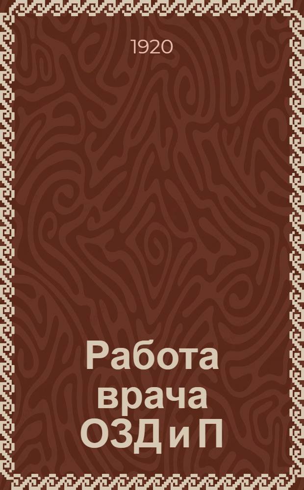 Работа врача ОЗД и П