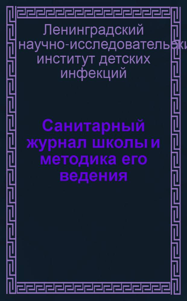 Санитарный журнал школы и методика его ведения