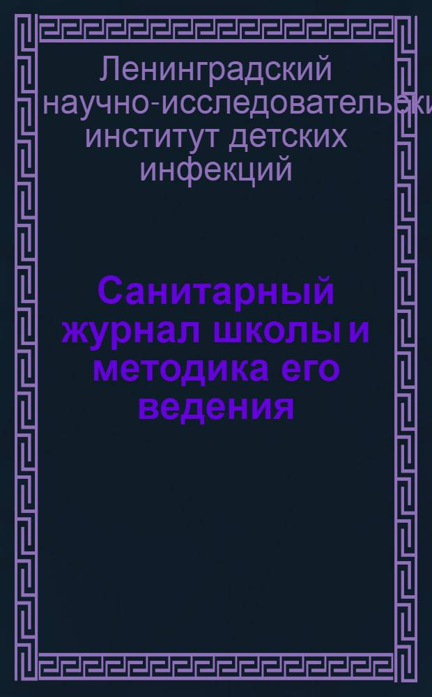 Санитарный журнал школы и методика его ведения