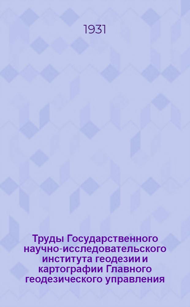 Труды Государственного научно-исследовательского института геодезии и картографии Главного геодезического управления. Вып. 2