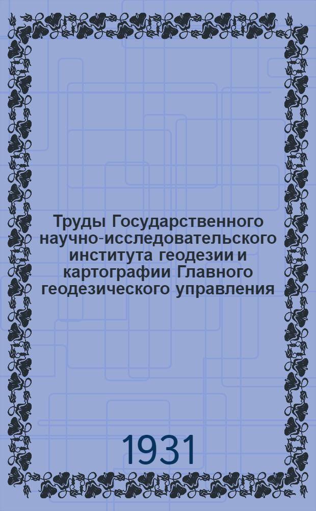 Труды Государственного научно-исследовательского института геодезии и картографии Главного геодезического управления. Вып. 3 : Роль облаков в освещенности земной поверхности