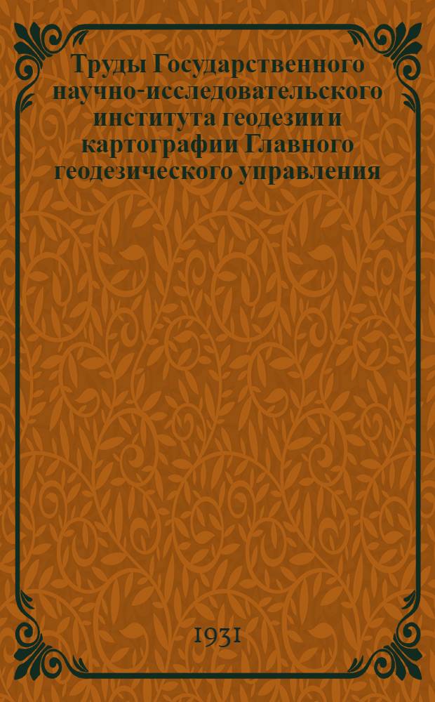 Труды Государственного научно-исследовательского института геодезии и картографии Главного геодезического управления. Вып. 5 : Фотополигонометрия и упрощенные способы обработки аэроснимков ; Аэрофототрансформатор