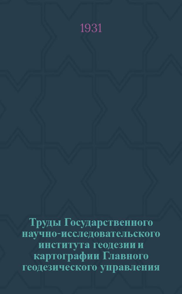 Труды Государственного научно-исследовательского института геодезии и картографии Главного геодезического управления. Вып. 6 : Библиография по аэросъемке