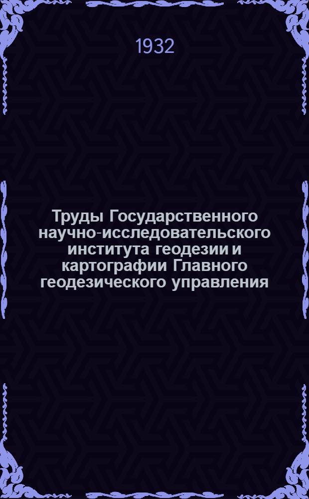 Труды Государственного научно-исследовательского института геодезии и картографии Главного геодезического управления. Вып. 14 : Новости аэросъемки