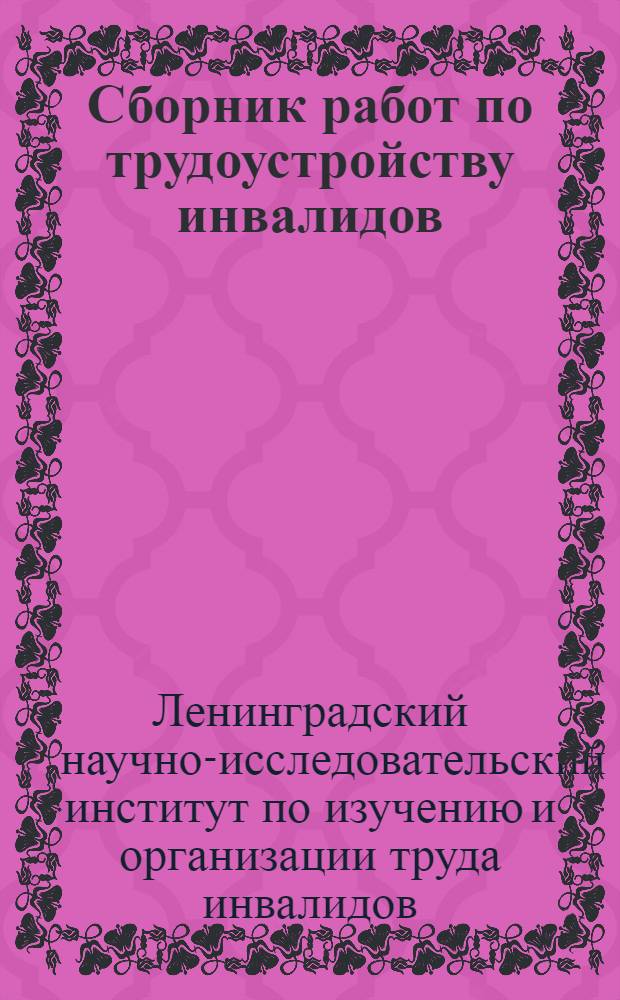 Сборник работ по трудоустройству инвалидов : К XV-летней годовщине Октября