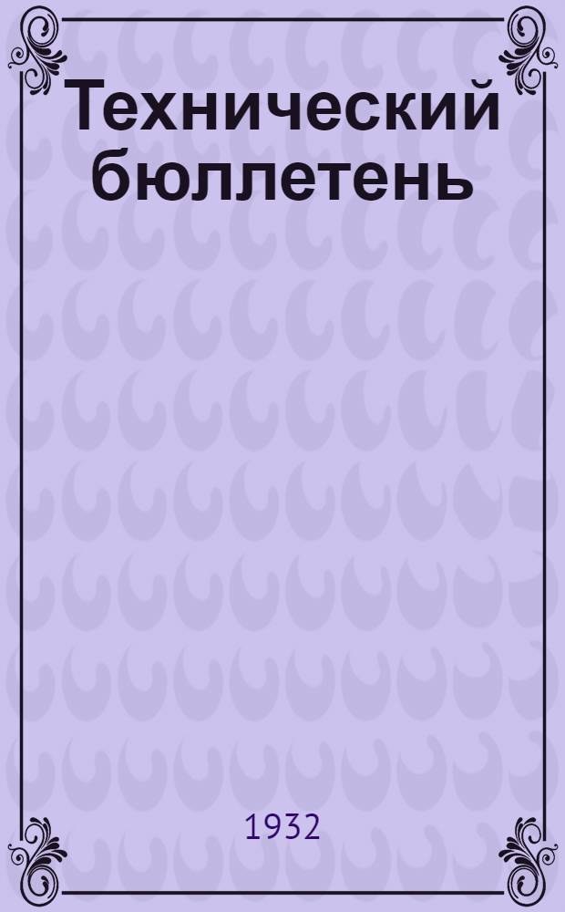 Технический бюллетень : № 10-. № 23. Июнь 1932 : Организация труда при сплотках
