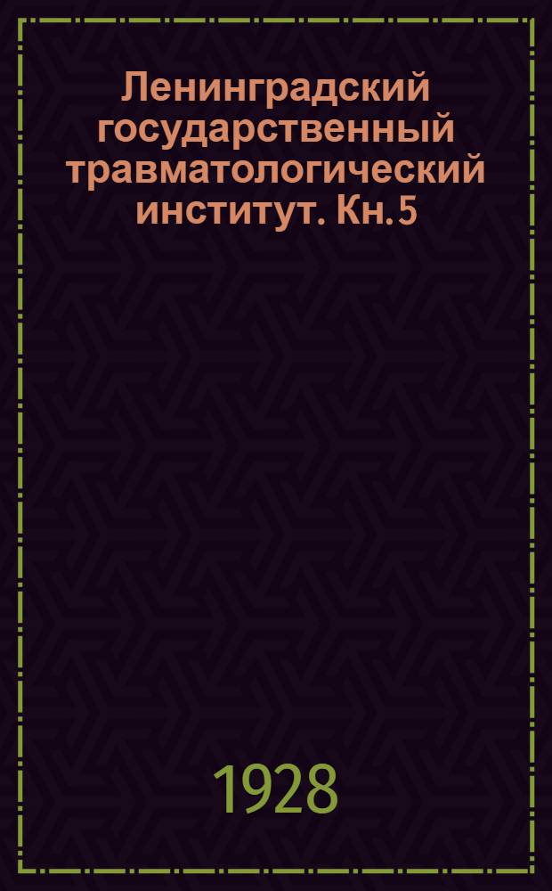 Ленинградский государственный травматологический институт. Кн. 5 : Деятельность за 1927 год