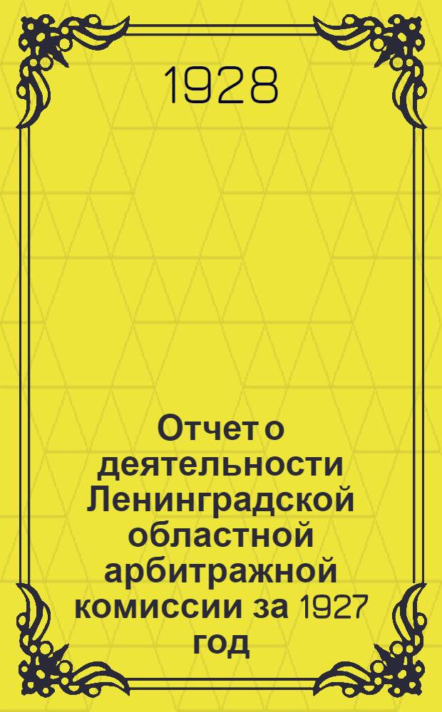 Отчет о деятельности Ленинградской областной арбитражной комиссии за 1927 год