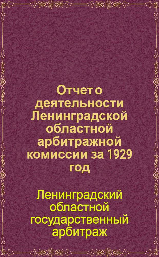 Отчет о деятельности Ленинградской областной арбитражной комиссии за 1929 год