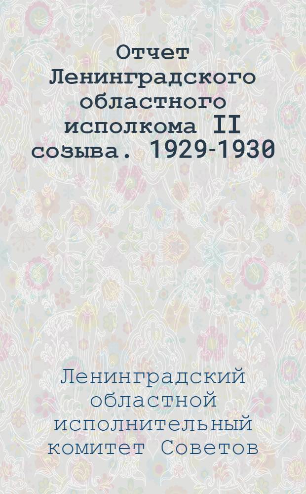 Отчет Ленинградского областного исполкома II созыва. 1929-1930