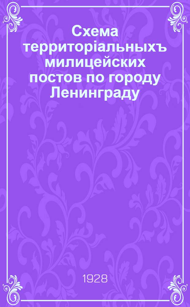 Схема территоріальныхъ милицейских постов по городу Ленинграду
