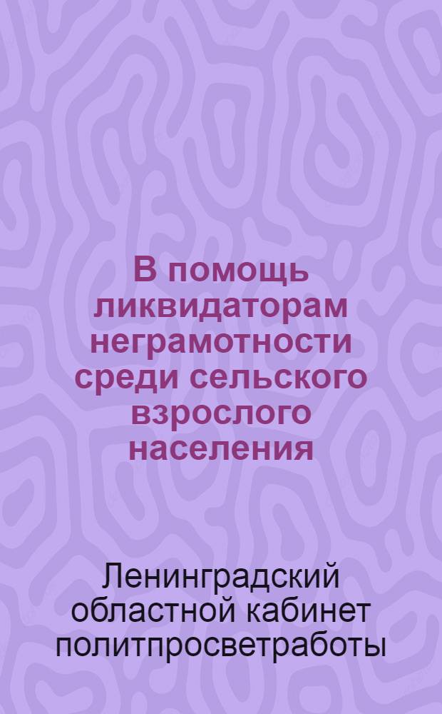 В помощь ликвидаторам неграмотности среди сельского взрослого населения : Примерная планировка работы по букварю "Красный пахарь"