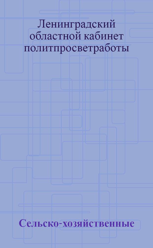 Сельско-хозяйственные (агрокооперативные) кружки в избах-читальнях : В помощь руководителям и организаторам сел.-хоз. кружков, работающих в условиях нечерноземной полосы
