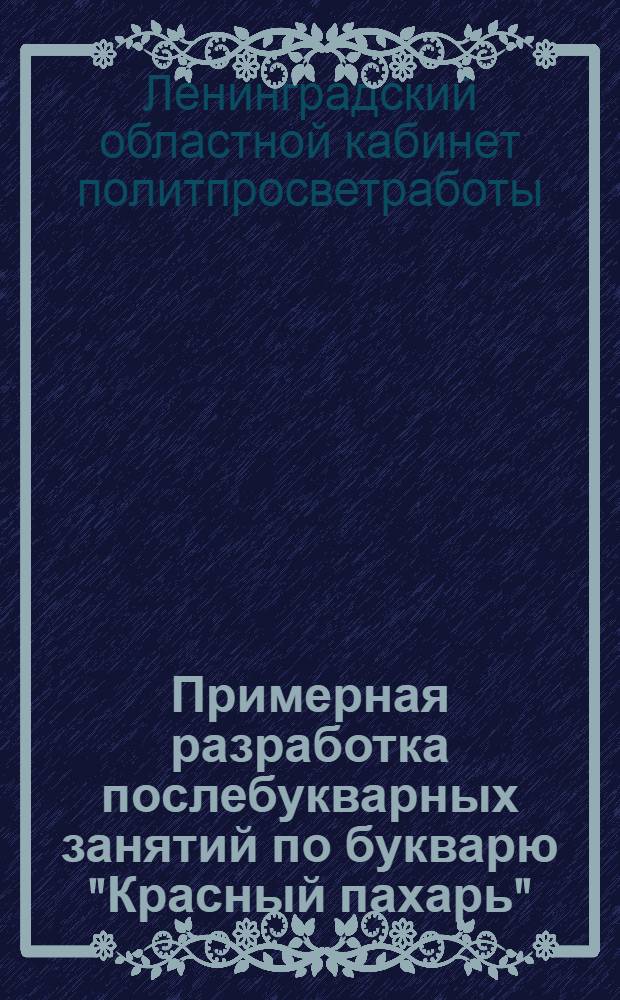 Примерная разработка послебукварных занятий по букварю "Красный пахарь"