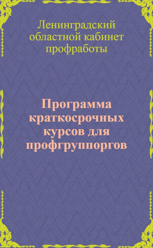 Программа краткосрочных курсов для профгруппоргов