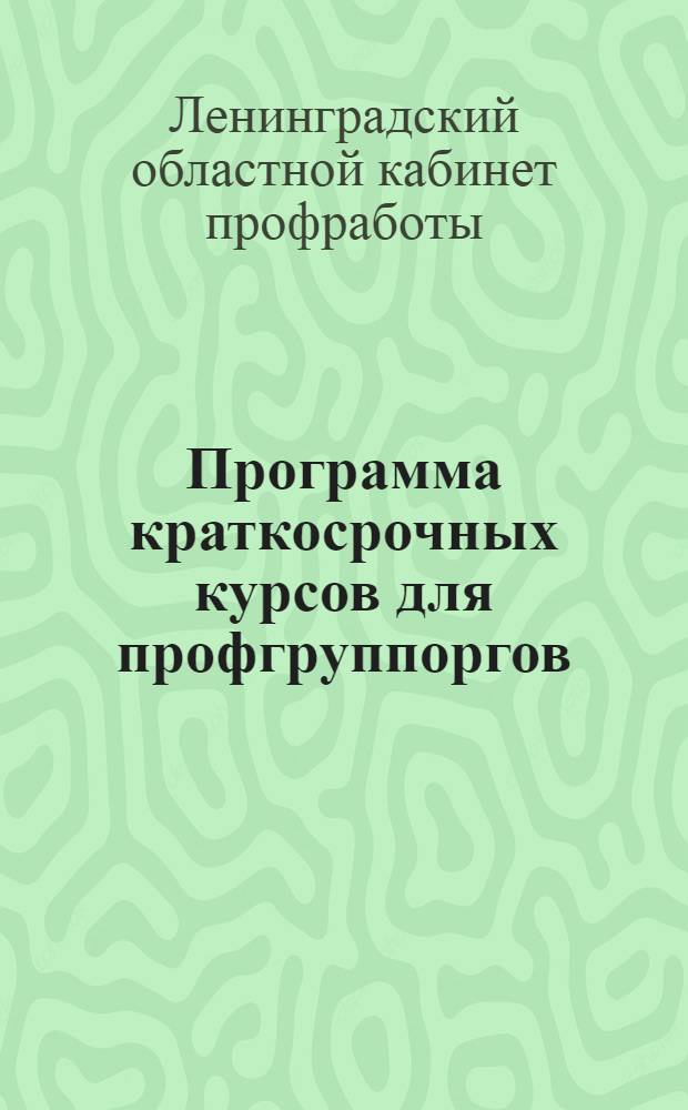 Программа краткосрочных курсов для профгруппоргов
