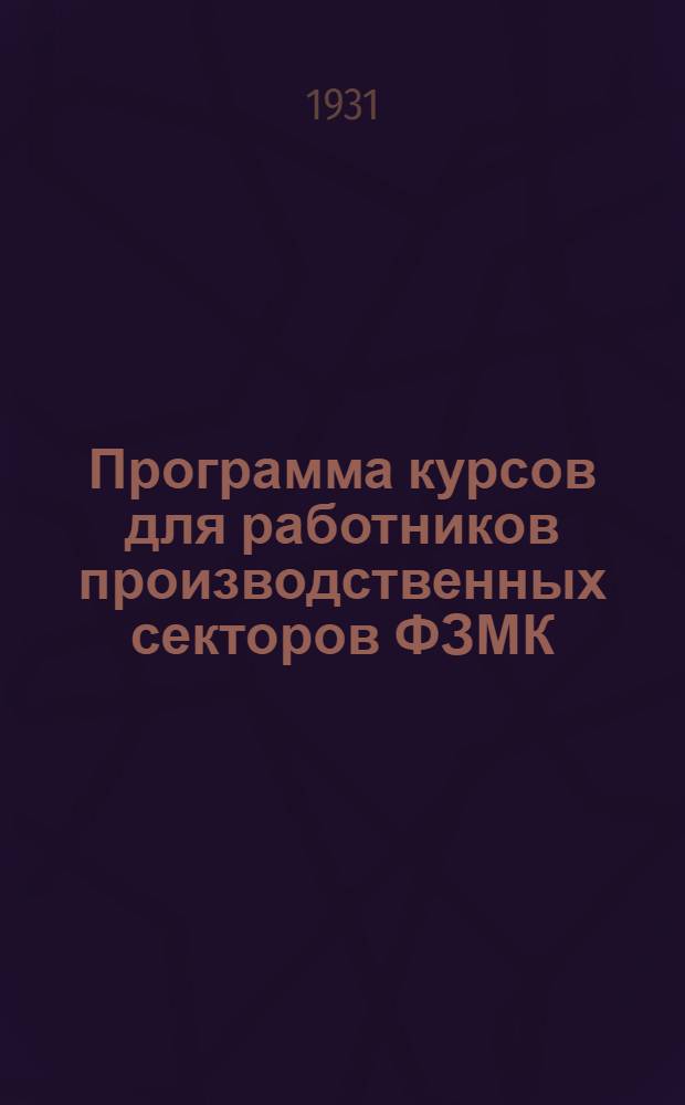Программа курсов для работников производственных секторов ФЗМК