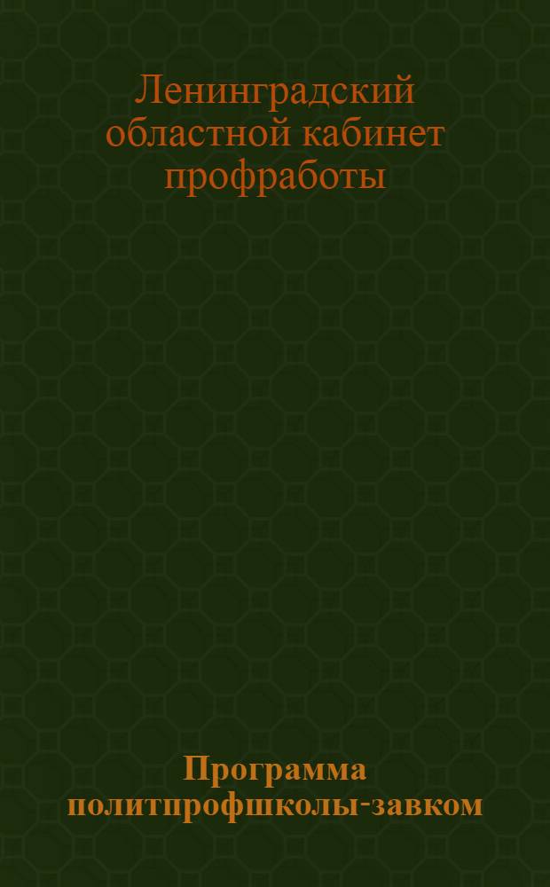 Программа политпрофшколы-завком