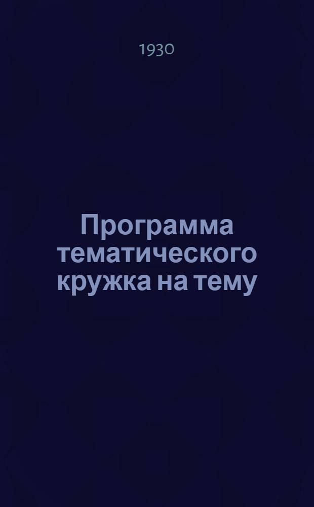 Программа тематического кружка на тему: "Борьба с бюрократизмом в госаппарате и выдвиженчество"