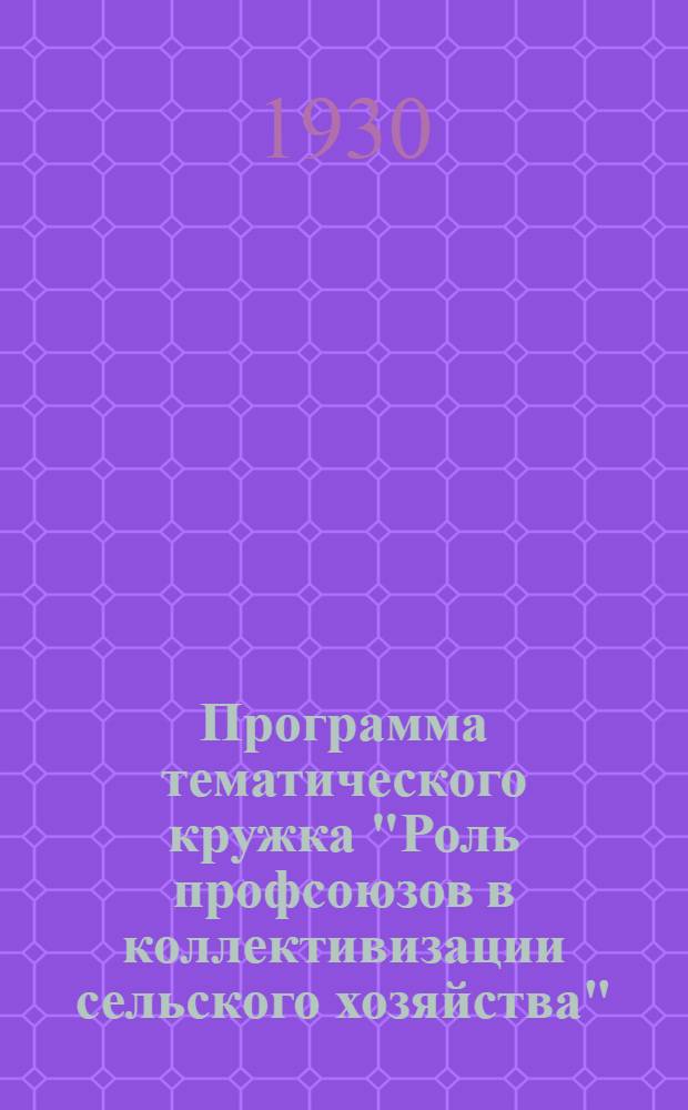 Программа тематического кружка "Роль профсоюзов в коллективизации сельского хозяйства" ...