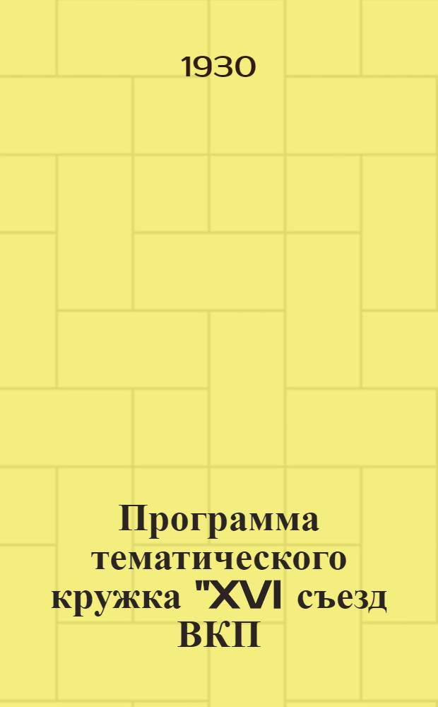 Программа тематического кружка "XVI съезд ВКП(б) о профсоюзах"