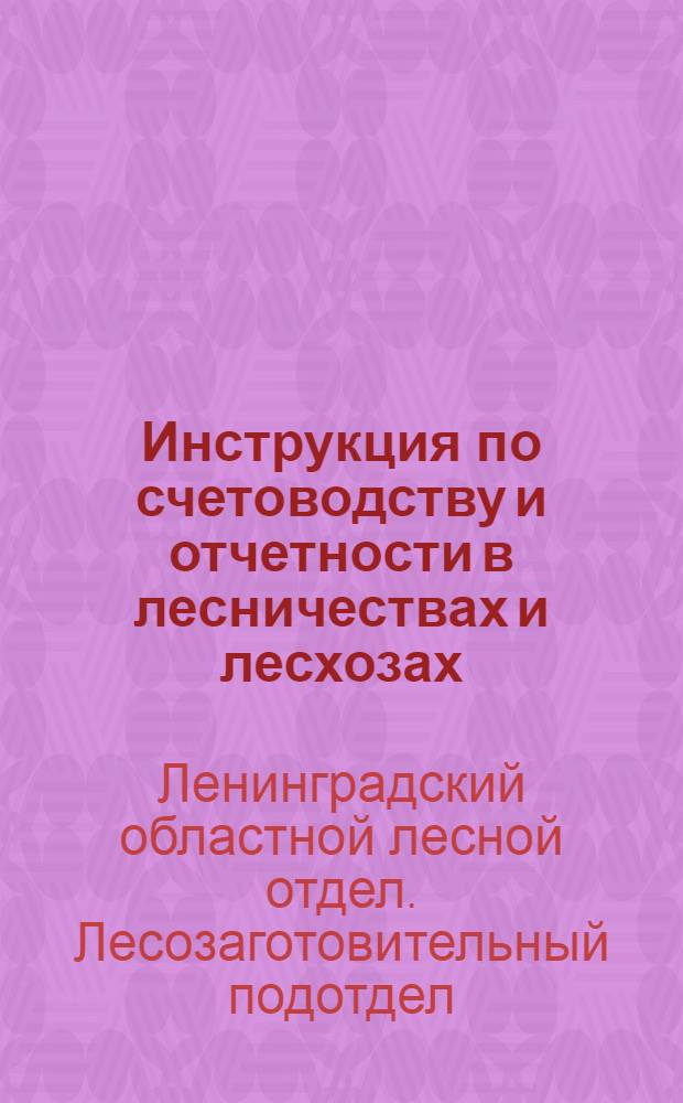 Инструкция по счетоводству и отчетности в лесничествах и лесхозах