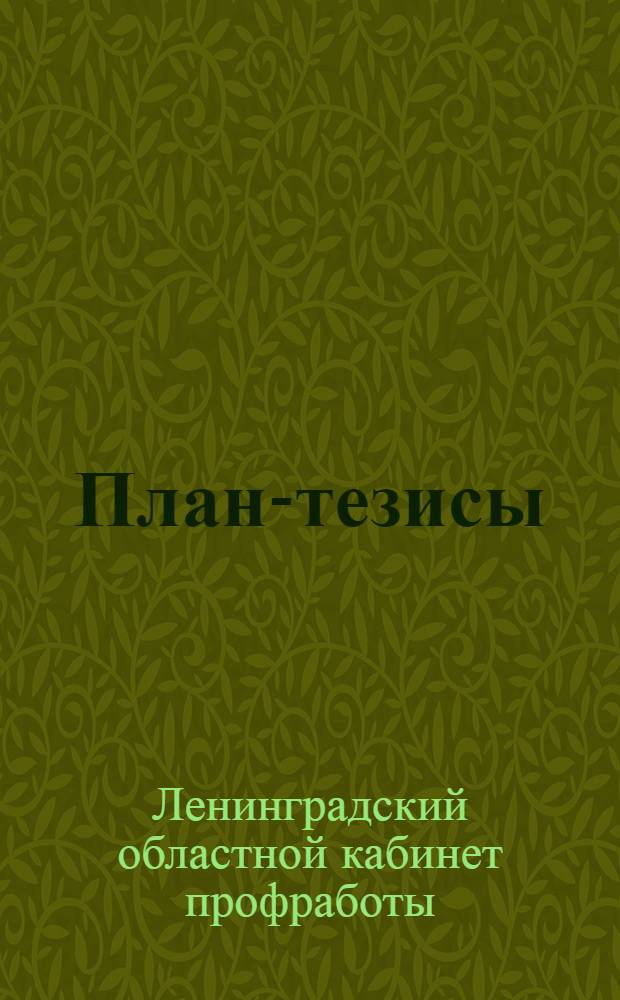План-тезисы: "10-тилетие Профинтерна и подготовка к V конгрессу Профинтерна" : (Для докладчиков и руководит. тематич. кружков по изуч. мирового профдвижения)