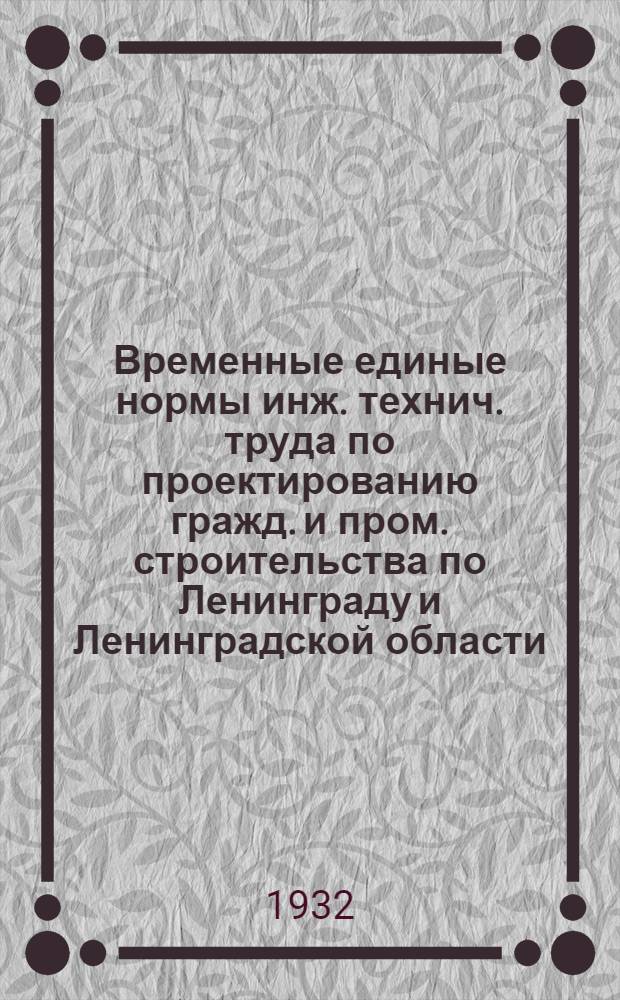 Временные единые нормы инж. технич. труда по проектированию гражд. и пром. строительства по Ленинграду и Ленинградской области : Вып. № 1-. Вып. 6 : Проектирование и расчет вентиляции промышленных и гражданских зданий