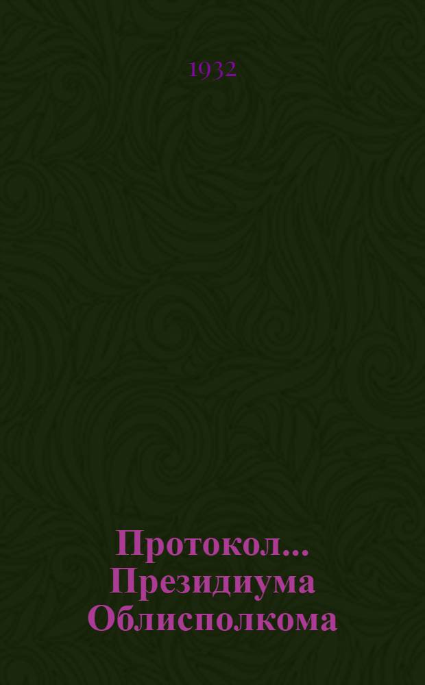 Протокол ... Президиума Облисполкома : № 47-. № 47 : От 5-8 января 1932 года
