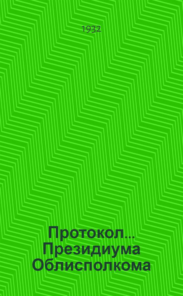 Протокол ... Президиума Облисполкома : № 47-. № 48 : От 10-16 января 1932 г.