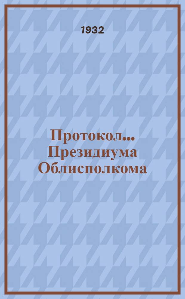 Протокол ... Президиума Облисполкома : № 47-. № 56 : От 17-22 февраля 1932 года