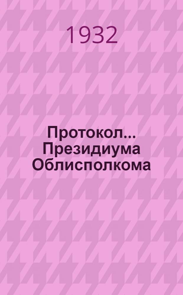 Протокол ... Президиума Облисполкома : № 47-. № 62 : От 17-22 марта 1932 г.