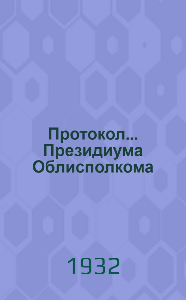 Протокол ... Президиума Облисполкома : № 47-. № 63 : От 23-27 марта 1932 года