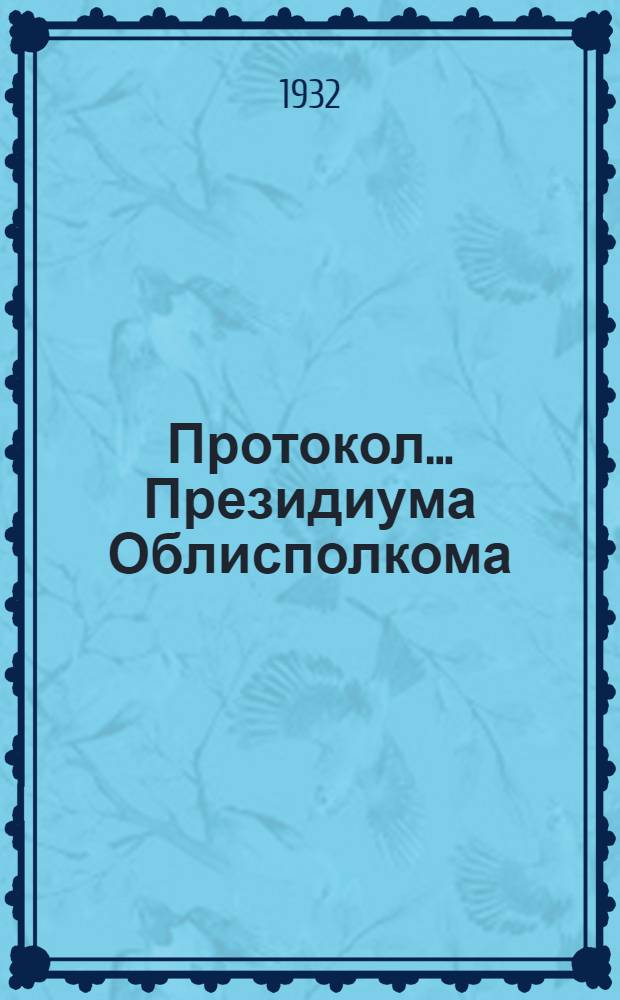 Протокол ... Президиума Облисполкома : № 47-. № 70 : 13-16 мая 1932 г.