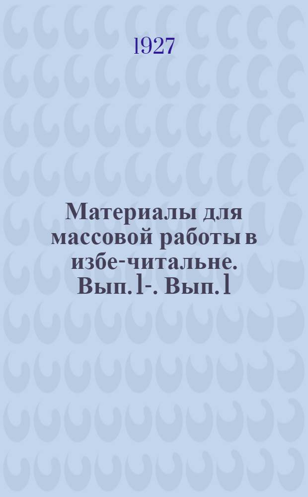 Материалы для массовой работы в избе-читальне. Вып. 1-. Вып. 1 : Октябрь 1927 года