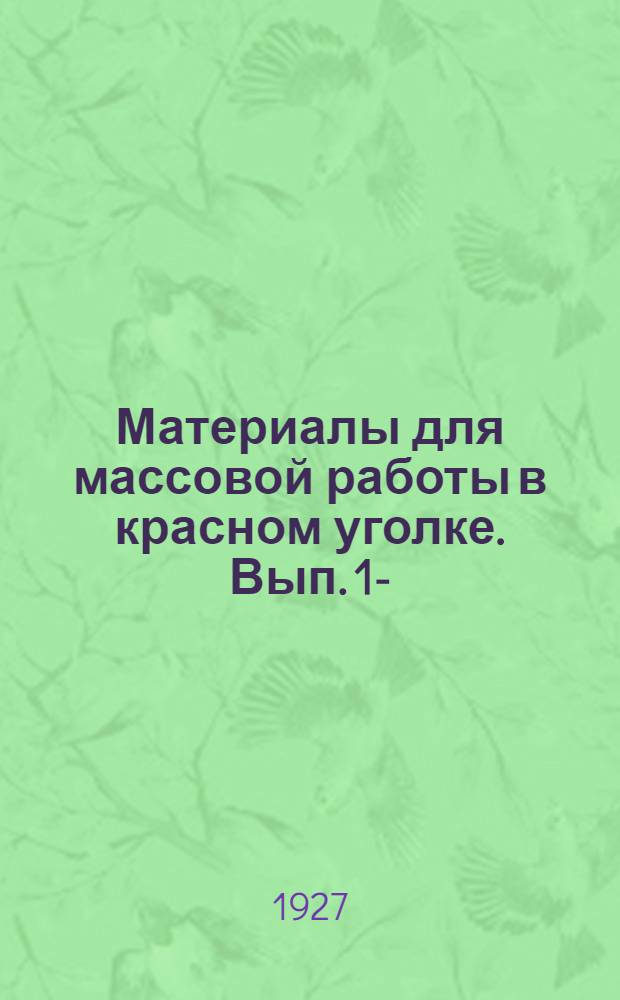 Материалы для массовой работы в красном уголке. Вып. 1-