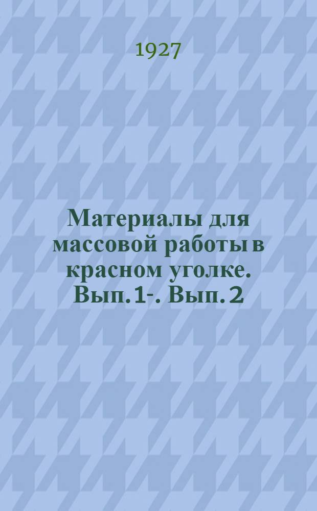 Материалы для массовой работы в красном уголке. Вып. 1-. Вып. 2 : Октябрь 1927 года