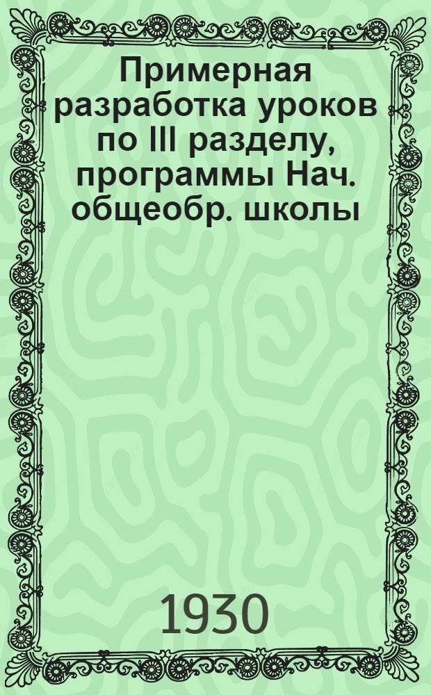 Примерная разработка уроков по III разделу, программы Нач. общеобр. школы (городской вариант). Урок № 27-