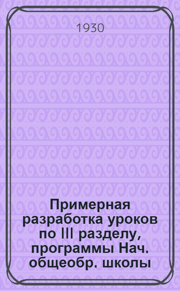 Примерная разработка уроков по III разделу, программы Нач. общеобр. школы (городской вариант). Урок № 27-. № 27