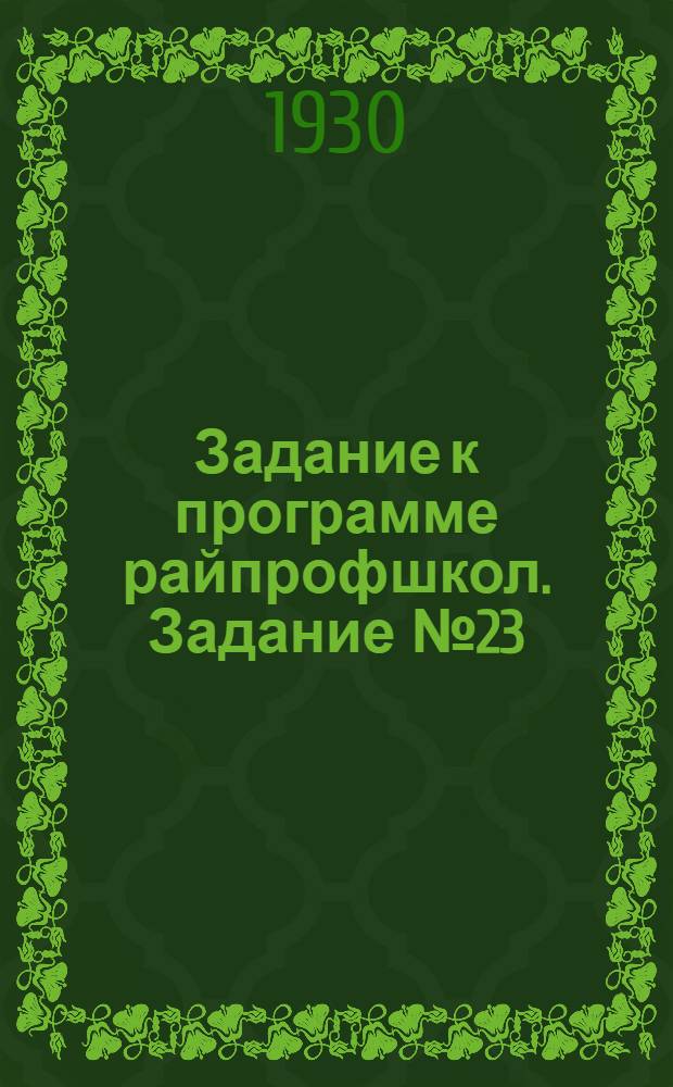 Задание к программе райпрофшкол. Задание № 23(1)-. № 3. (продолжение) : Тема - профсоюзы в период НЭП'а