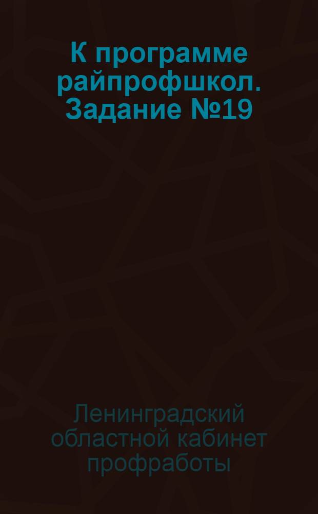 К программе райпрофшкол. Задание № 19(1)-1. Раздел 4, Мировое профдвижение в эпоху империализма и пролетарской революции