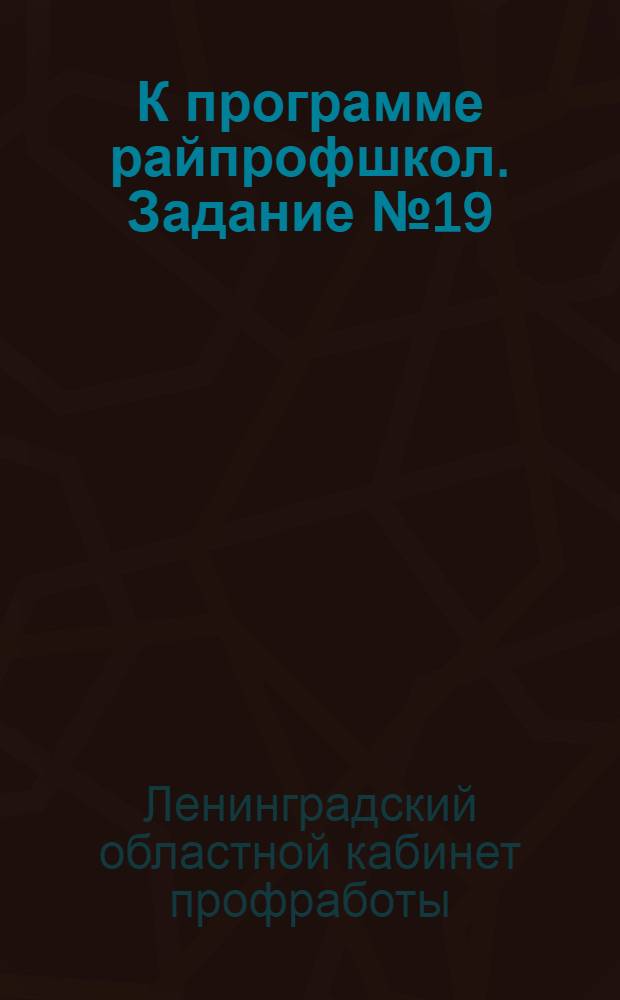 К программе райпрофшкол. Задание № 19(1)-1. Раздел 4, Мировое профдвижение в эпоху империализма и пролетарской революции