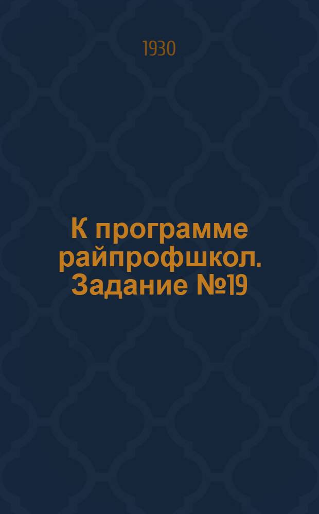 К программе райпрофшкол. Задание № 19(1)-1. № 22(3) : Тема: "Третий период" и борьба за массы