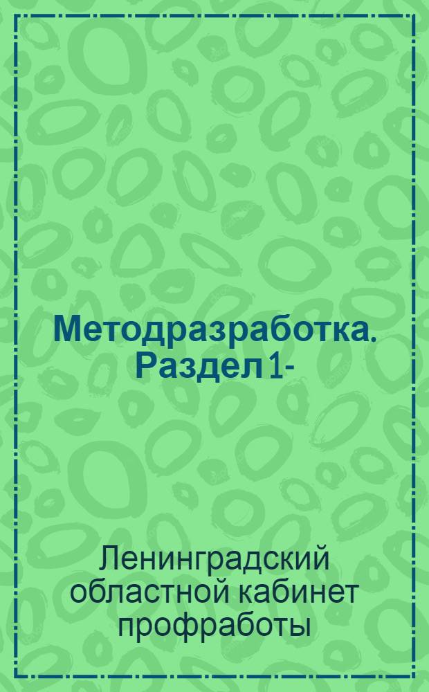 Методразработка. Раздел 1-
