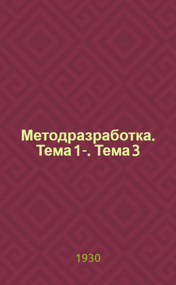 Методразработка. Тема 1-. Тема 3 : Перестройка работы профсоюзов и основные моменты работы на предприятии